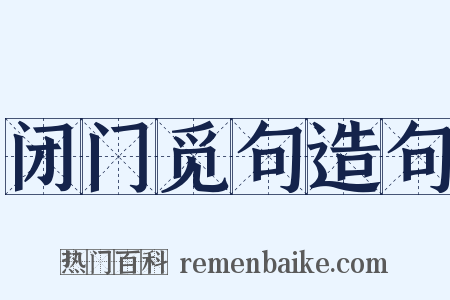 闭门觅句造句是什么意思的图片